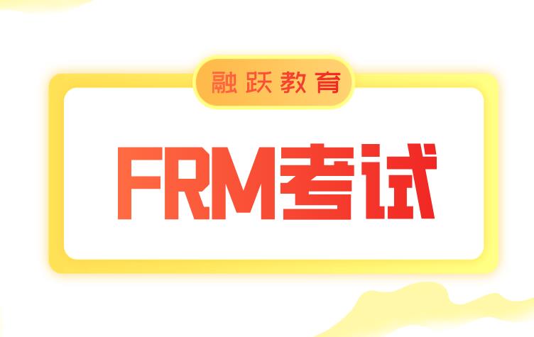 FRM是什么意思？报考的你了解吗？