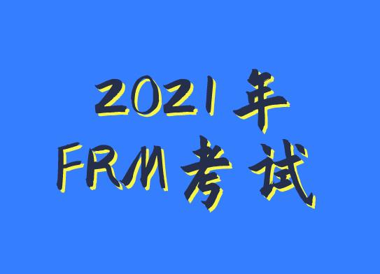 报名2021年FRM考试，在题型上有变化吗？