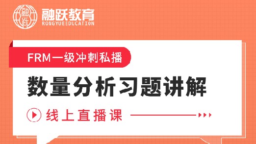 FRM一级数量分析习题讲解线上直播课，等你预约！