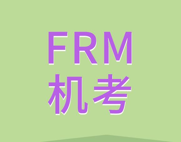 重磅！FRM一二级模拟机考开始抢购啦！