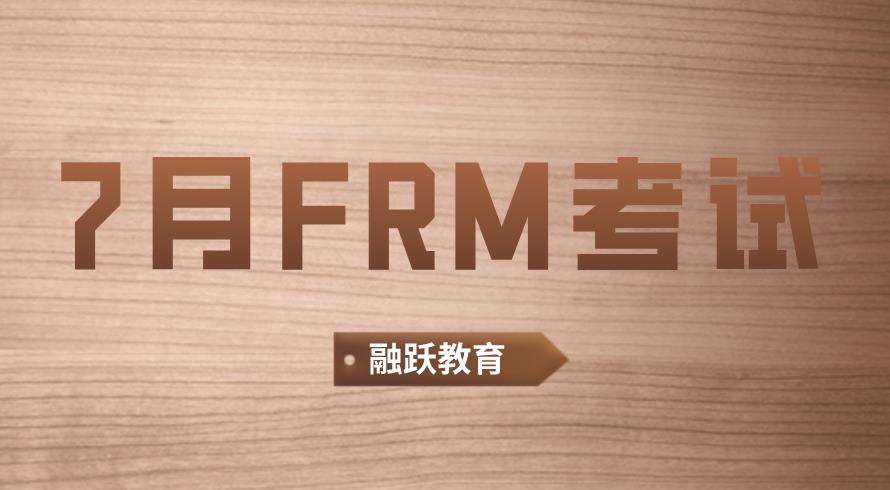 7月FRM考试报名过去了吗？现在还有机会吗？