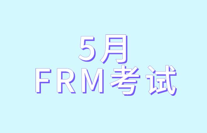 备考5月FRM考试，考生要做到哪两点？