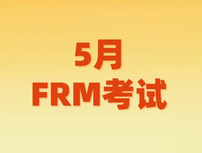 5月FRM考试，考生禁止携带哪些物品？