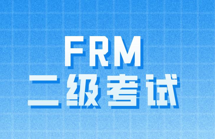 12月FRM二级考试，备考网课必不可少！