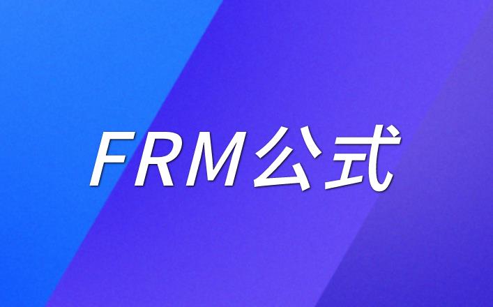 FRM一级考试公式，备考的你需知！