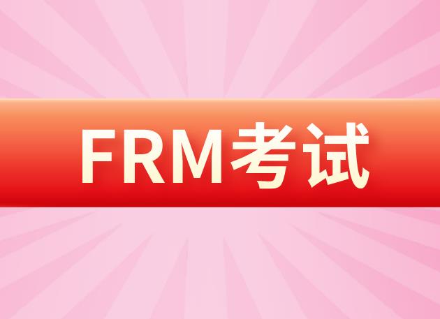 备考7月FRM考试，选择融跃FRM一级百题冲刺私播课！