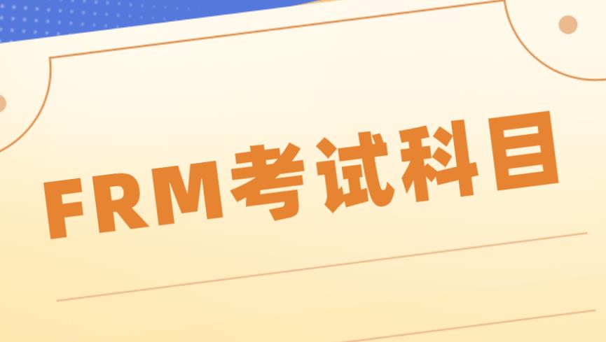 FRM科目介绍，作为FRM小白的你知道吗？