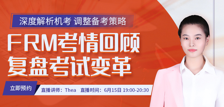 深度解析FRM机考，调整备考策略--听Thea老师为你精彩讲解！