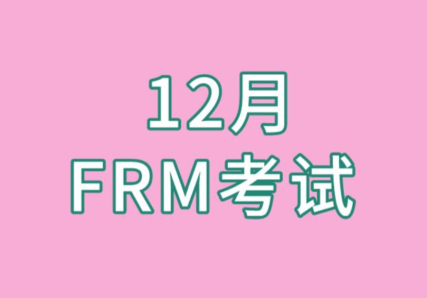 12月FRM考试答题技巧，考生需知！