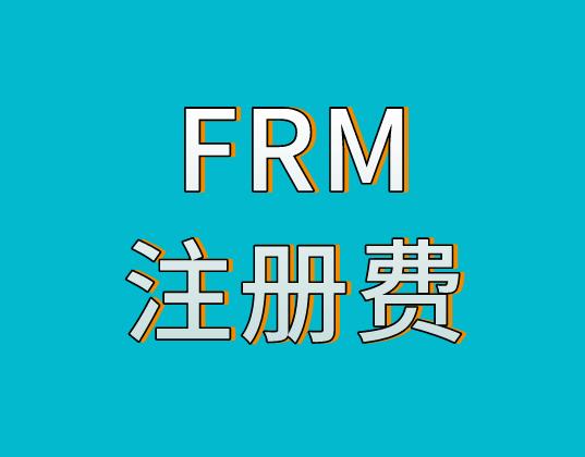 关于FRM注册费用，详情是什么？