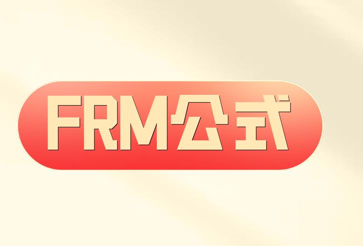 FRM二级考试公式，备考中必备！