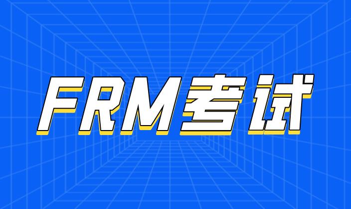 2021年FRM考试题型都是选择题吗？