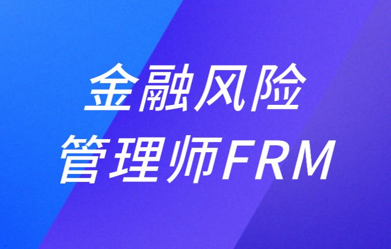 FRM的主要内容是什么？科目多吗？