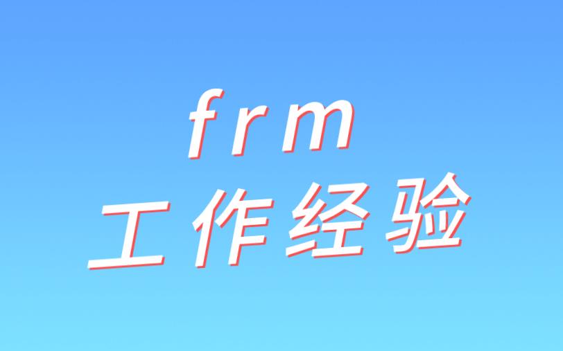 frm伪造工作经验可以吗？有什么后果？