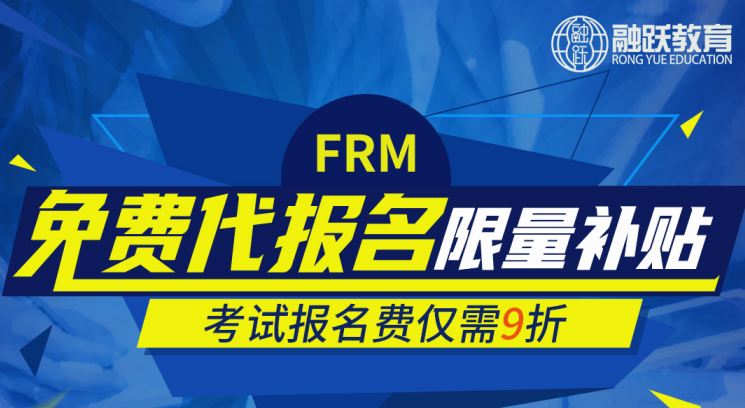 FRM报名月，你报名，我补贴，9折优惠哦！