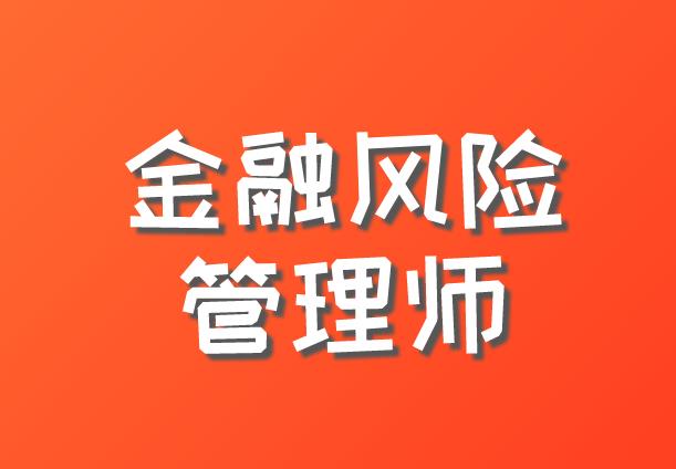 金融风险管理师考试报名条件有哪些？