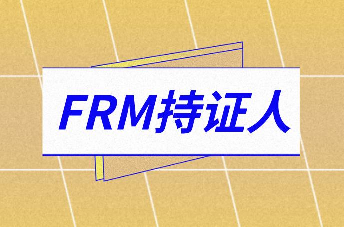 FRM持证人有多少？考试内容是什么？