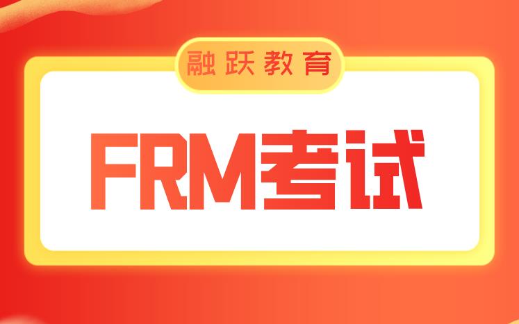 FRM历年考试趋势是什么？