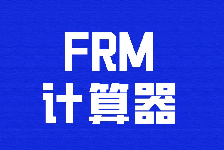 FRM计算器协会允许携带哪种型号？