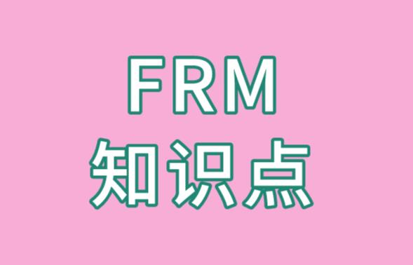 Risk pricing是FRM考点吗？