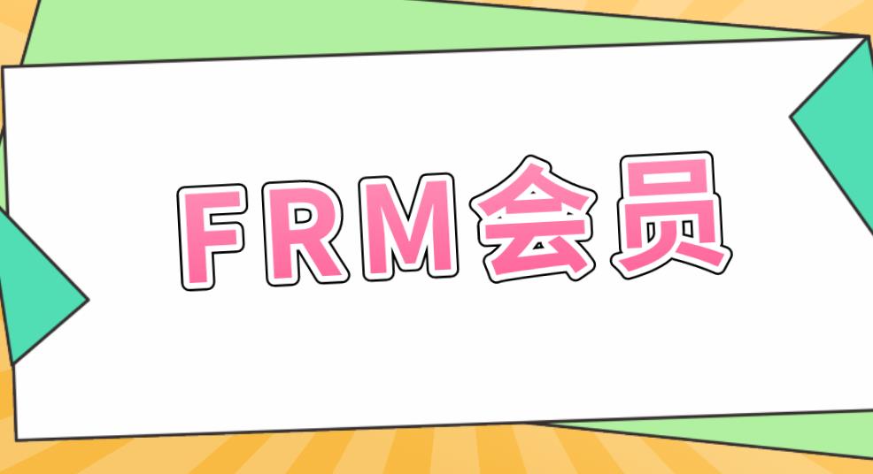 FRM会员种类多吗？具体是什么？