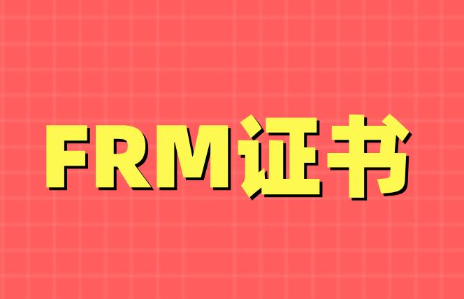 本科生能报考FRM证书吗？