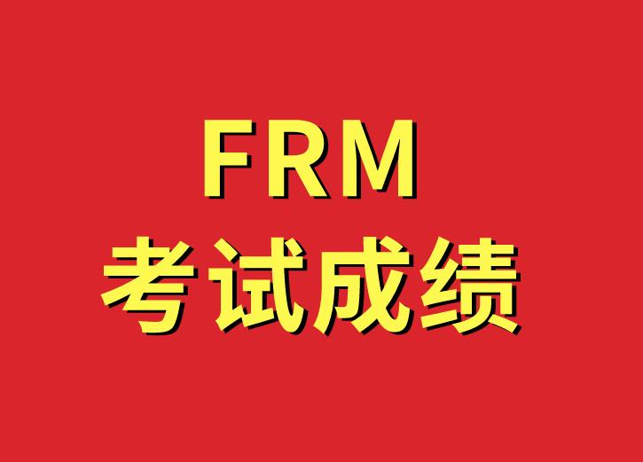 7月FRM成绩评判标准有哪些？