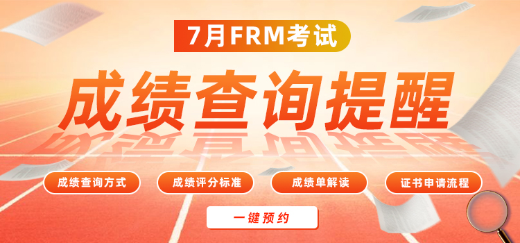 7月FRM考试成绩查询，一键预约！