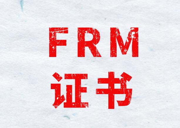 FRM好不好考？有什么要求？