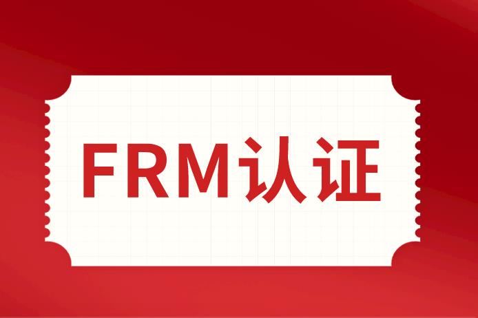 如何获得FRM认证？要求多吗？