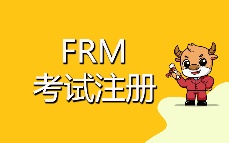 注册FRM需要注意什么？