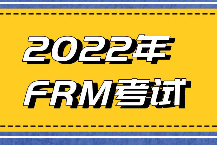 FRM考试2022年内容会增加吗？