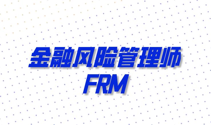 2022金融风险管理师考什么科目？