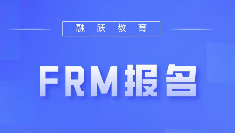 FRM报名对于英语、数学、金融知识的要求是什么？