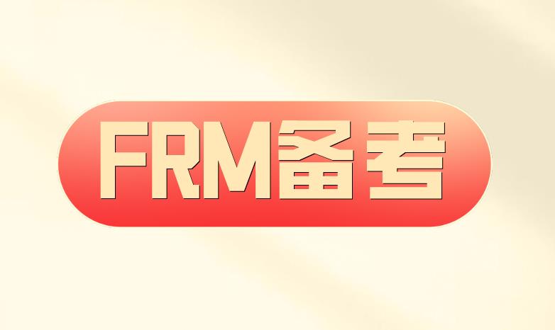 零基础考生如何备考FRM考试？