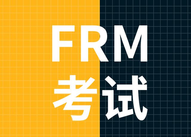 自学FRM考试有什么难度？