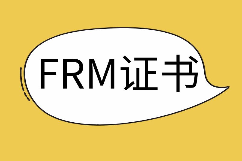 FRM是什么？FRM证书就业前景如何？