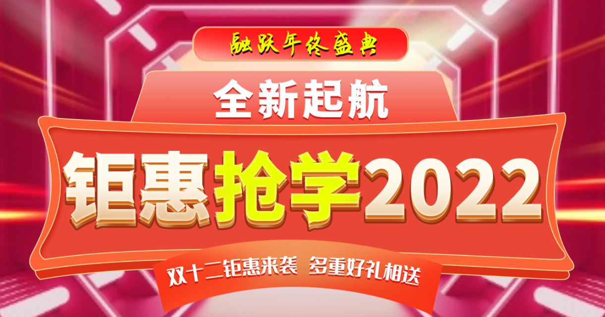 融跃FRM年终盛典，全新起航，钜惠抢学2022！