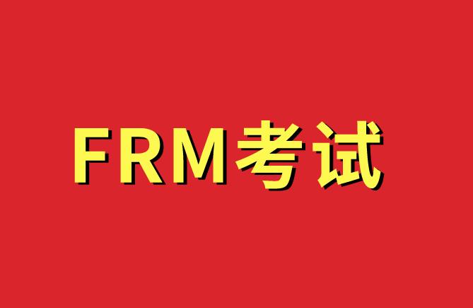 FRM考试真题练习，送给备考FRM的你！