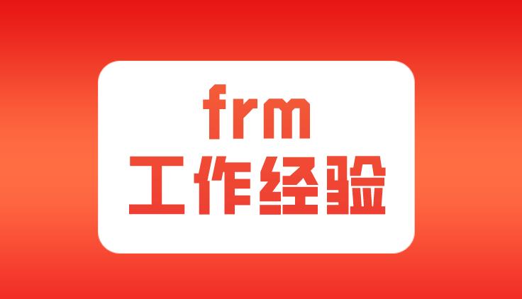 FRM工作经验哪些是符合要求的？