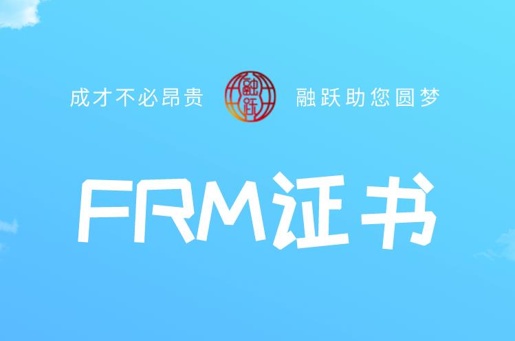 获得FRM证书持证人会得到什么好处？