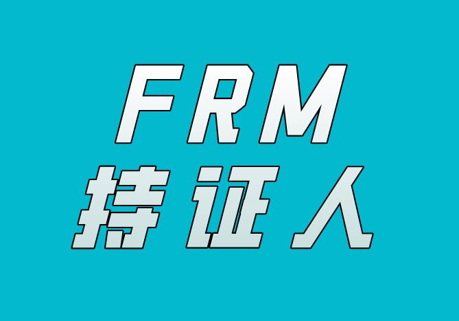 南宁FRM持证人有哪些福利政策？