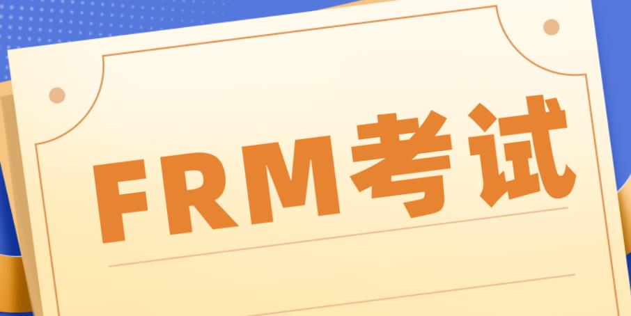 5月FRM报名证件及费用有哪些要求？