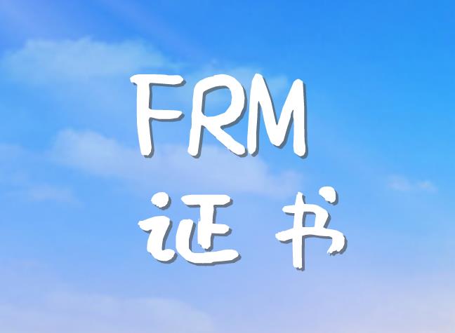 如何申请FRM证书？条件要求高吗？