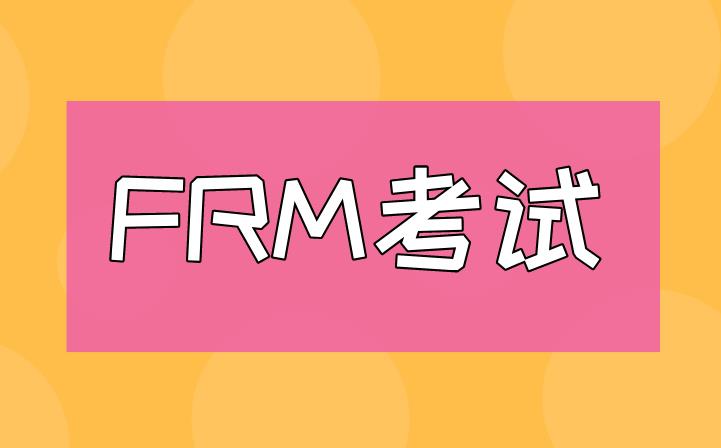 FRM考试真题解析，送给备考的你！