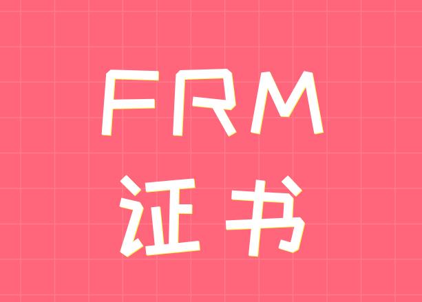 什么时候能申请FRM证书？