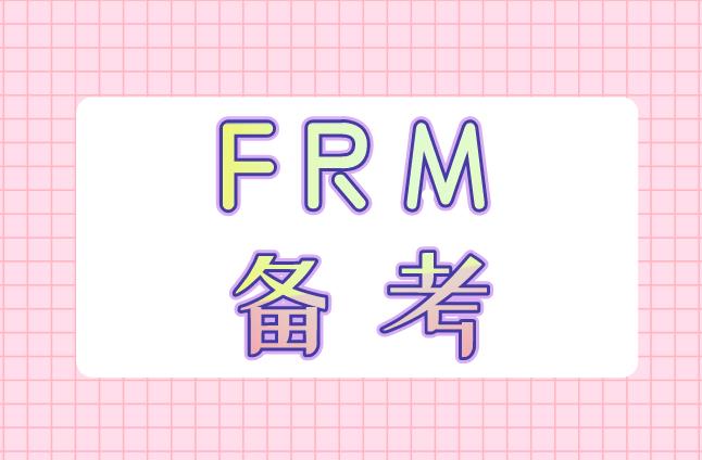 FRM备考要点有哪些？