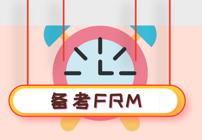 FRM备考注意事项，送给备考的你！