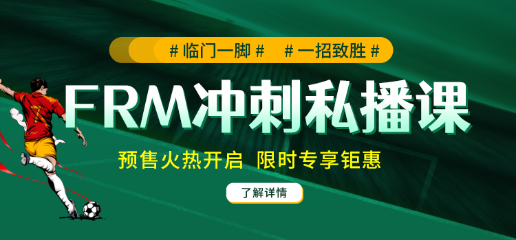 临门一脚，一招致胜——FRM冲刺密训营火热开启！