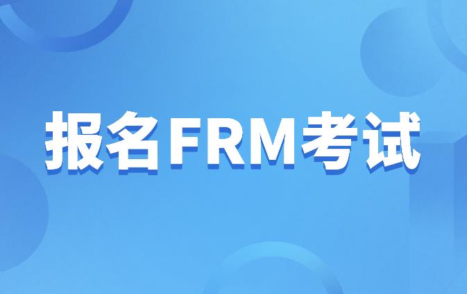 FRM报名证件与报名支付方式协会是如何要求的？